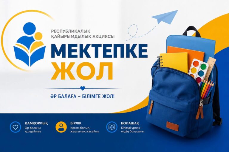 «МЕКТЕПКЕ ЖОЛ»: ӘР БАЛАНЫҢ БІЛІМ АЛУ ҚҰҚЫҒЫНА ОРТАҚ ЖАУАПКЕРШІЛІК