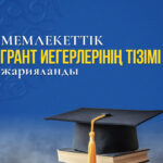 БІЛІМ ГРАНТТАРЫНЫҢ ТІЗІМІ ШЫҚТЫ