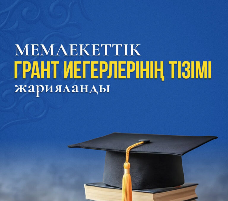 БІЛІМ ГРАНТТАРЫНЫҢ ТІЗІМІ ШЫҚТЫ