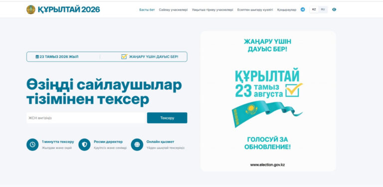 ӨЗІҢДІ ДАУЫС БЕРУШІЛЕР ТІЗІМІНЕН ТЕКСЕР!