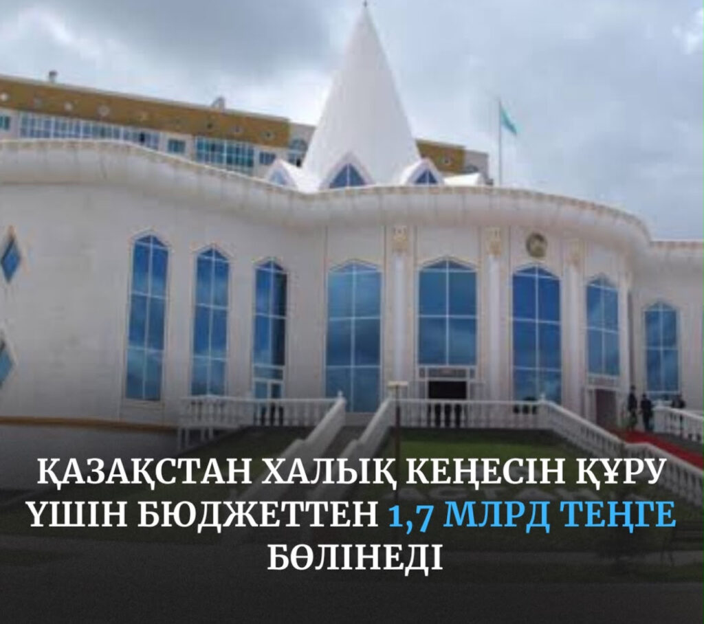 1,7 МИЛЛИАРД: ХАЛЫҚ КЕҢЕСІНЕ НЕ ҮШІН?