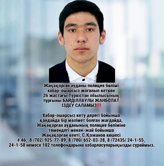 ЖАҢАҚОРҒАНДА ЖОҒАЛҒАН АЗАМАТТЫ ІЗДЕУ ЖАЛҒАСУДА